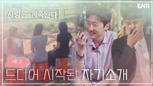 나는 SOLO, 그 후 사랑은 계속된다 1. évad Ep.12 12. epizód