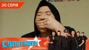 СуперКопи 5. évad Ep.30 30. epizód