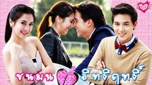 รักสุดฤทธิ์ Season 1 Ep.1 1. epizód