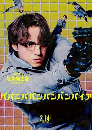 ババンババンバンバンパイア poszter