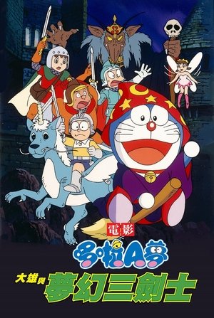 映画ドラえもん のび太と夢幻三剣士 poszter