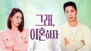 그래, 이혼하자 kép