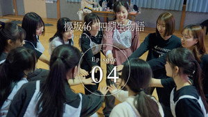 櫻坂46 四期生物語 ーいま、わたしたちに、できることー 1. évad Ep.4 4. epizód