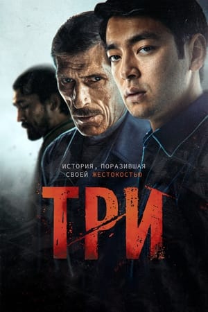 Три poszter