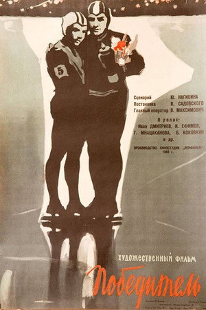 Победитель poszter