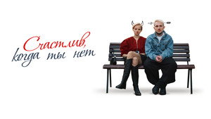 Счастлив, когда ты нет háttérkép
