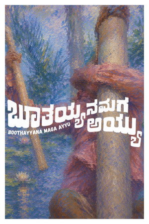 ಬೂತಯ್ಯನ ಮಗ ಅಯ್ಯು poszter