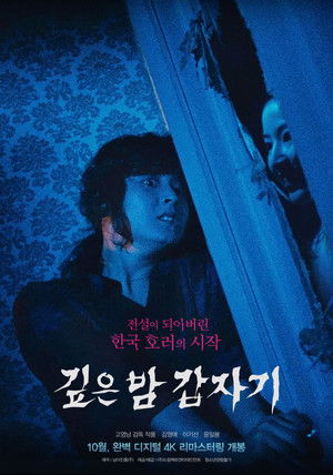 깊은 밤 갑자기 poszter