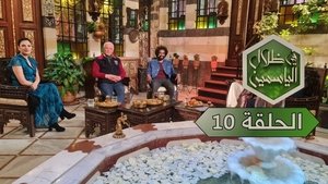 في ظلال الياسمين 1. évad Ep.10 10. epizód