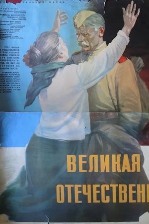Великая Отечественная poszter