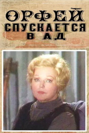 Орфей спускается в ад poszter