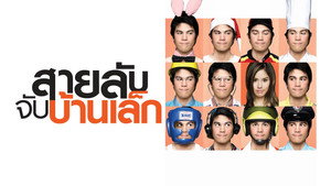 สายลับจับบ้านเล็ก háttérkép