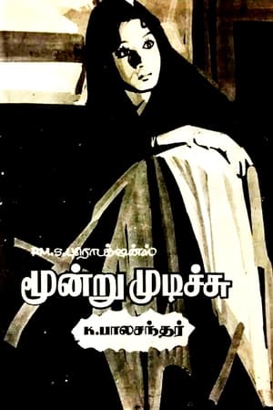 மூன்று முடிச்சு