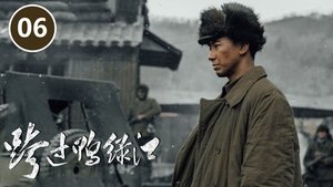 跨过鸭绿江 1. évad Ep.6 6. epizód