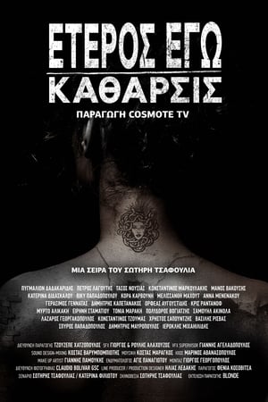 Έτερος Εγώ