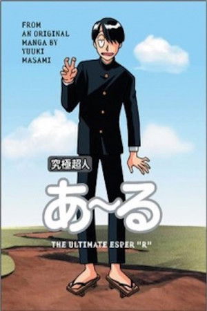 究極超人あ～る poszter