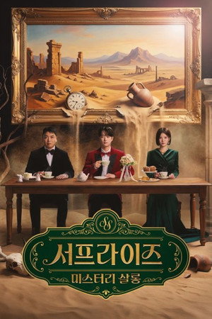 서프라이즈 미스터리 살롱 poszter
