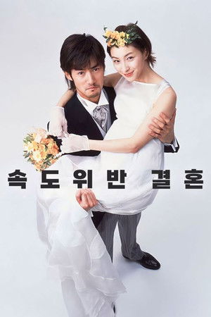 できちゃった結婚