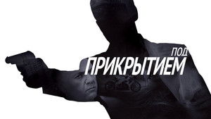 Под прикрытием háttérkép