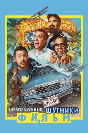 Impractical Jokers: The Movie poszter