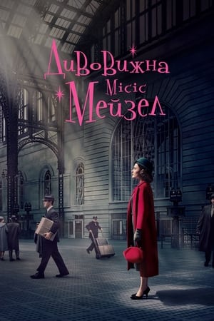 A káprázatos Mrs. Maisel poszter