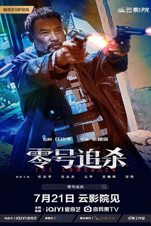 零號追殺 poszter