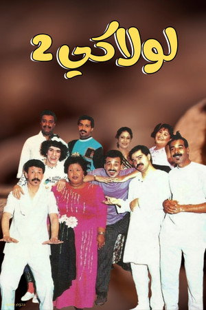 مسرحية لولاكي 2 poszter