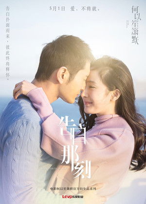 何以笙箫默 poszter