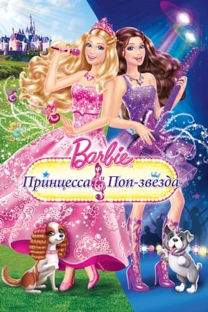 Barbie: A hercegnő és a popsztár poszter