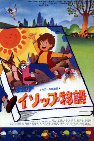 まんがイソップ物語