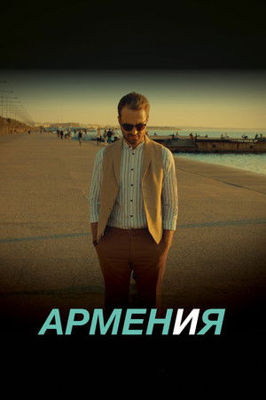 Армен и Я poszter