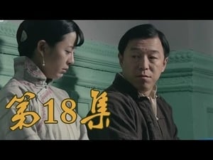 青岛往事 Season 1 Ep.18 18. epizód