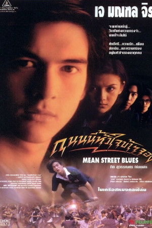 ถนนนี้หัวใจข้าจอง poszter