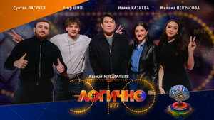 Это логично 1. évad Ep.27 27. epizód