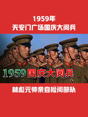 中华人民共和国成立10周年国庆大阅兵 poszter