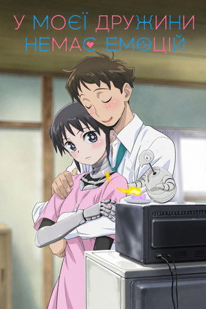 僕の妻は感情がない poszter