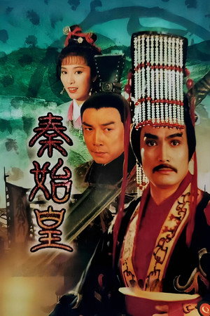 秦始皇