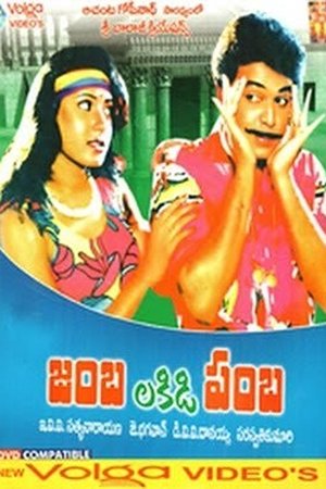 జంబలకిడిపంబ poszter
