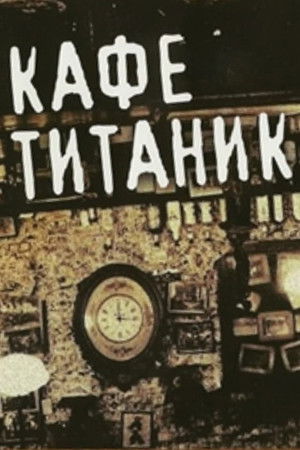 Bife 'Titanik' poszter