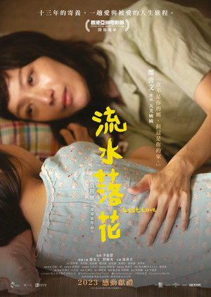 流水落花 poszter
