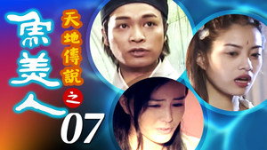 天地傳說之魚美人 1. évad Ep.7 7. epizód
