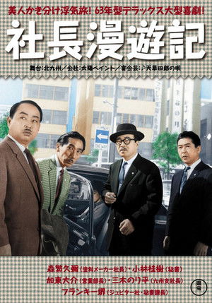 続 社長漫遊記 poszter