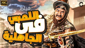 اللمبي في زمن الجاهلية háttérkép