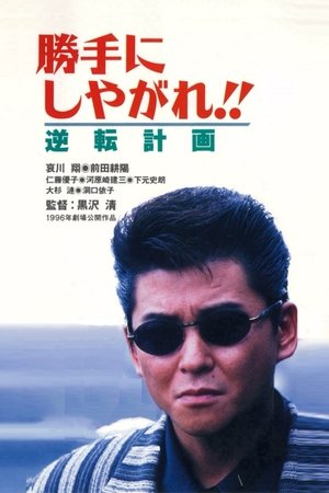 勝手にしやがれ！！　逆転計画