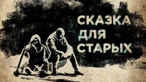 Сказка для старых háttérkép