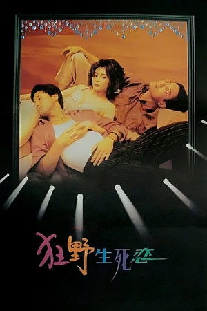 狂野生死恋 poszter