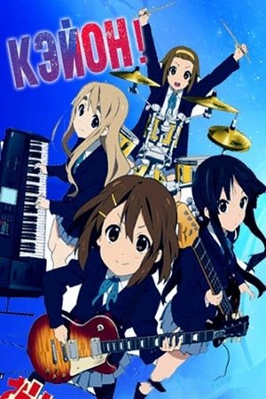けいおん! poszter