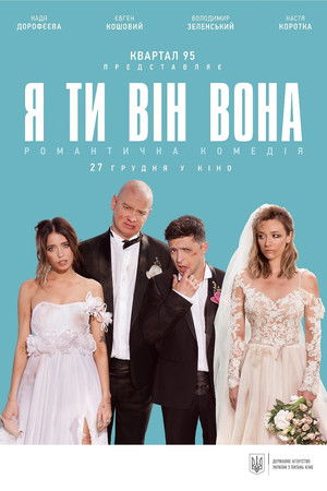 Я, ти, він, вона poszter