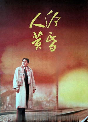 人约黄昏 poszter