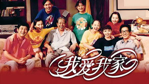 我爱我家 kép